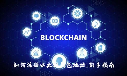 如何注册以太坊钱包地址：新手指南