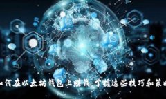 如何在以太坊钱包上赚钱