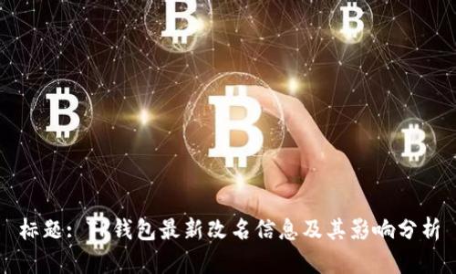 标题: TP钱包最新改名信息及其影响分析
