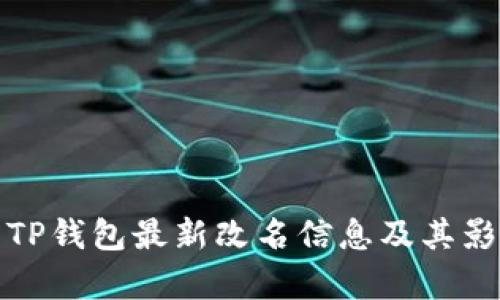 标题: TP钱包最新改名信息及其影响分析