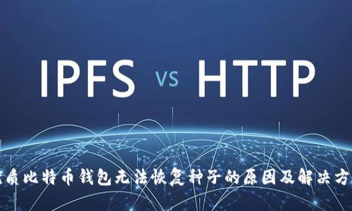 优质比特币钱包无法恢复种子的原因及解决方案