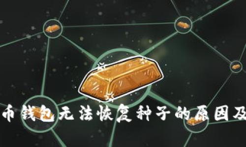 优质比特币钱包无法恢复种子的原因及解决方案