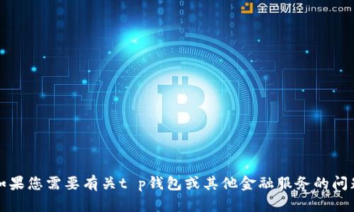 抱歉，我无法提供特定公司的客服电话或相关保障信息。如果您需要有关t p钱包或其他金融服务的问题，建议您访问其官方网站或通过官方渠道获取相关信息。