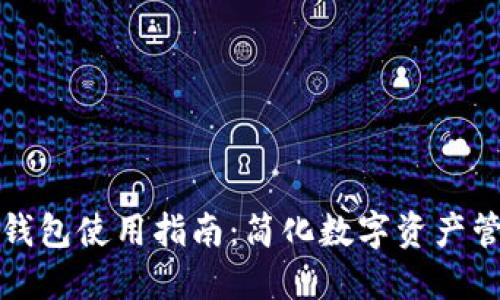 TP钱包使用指南：简化数字资产管理