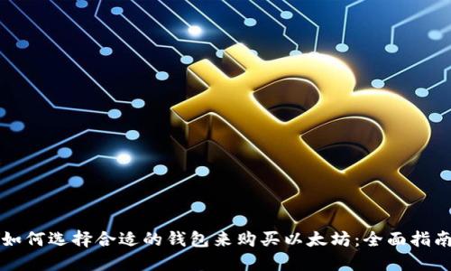 如何选择合适的钱包来购买以太坊：全面指南