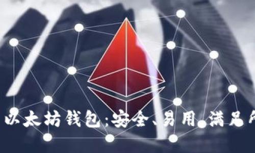 标题
最推荐的以太坊钱包：安全、易用，满足所有需求！