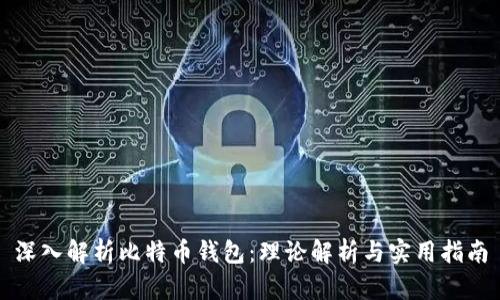 深入解析比特币钱包：理论解析与实用指南
