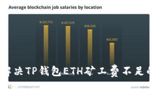 如何解决TP钱包ETH矿工费不足的问题