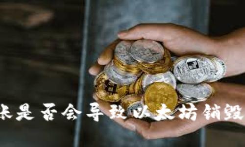 标题

冷钱包转账是否会导致以太坊销毁？全面解读