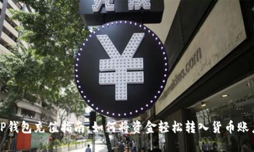 TP钱包充值指南：如何将资金轻松转入货币账户