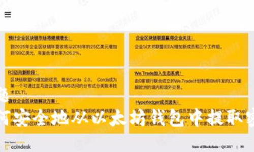 标题
如何安全地从以太坊钱包中提取密钥