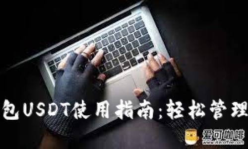 标题: 波宝钱包USDT使用指南：轻松管理你的数字资产