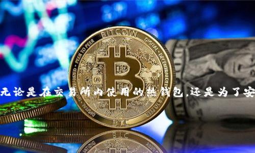 在讨论火币网（Huobi）和XRP（Ripple）相关内容时，提到钱包是非常重要的。钱包在加密货币的存储和管理中扮演着关键角色，无论是在交易所内使用的热钱包，还是为了安全的长期存储而使用的冷钱包，都是用户需了解的内容。下面是一份关于火币网和XRP相关的内容大纲，包括问题和详细介绍。

### 标题
在火币网交易XRP前，你需要知道的事情
