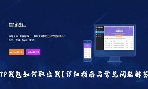 TP钱包如何取出钱？详细指南与常见问题解答
