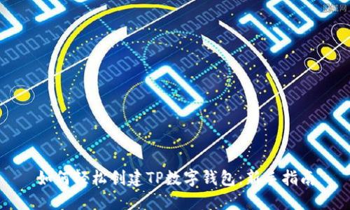 如何轻松创建TP数字钱包：新手指南