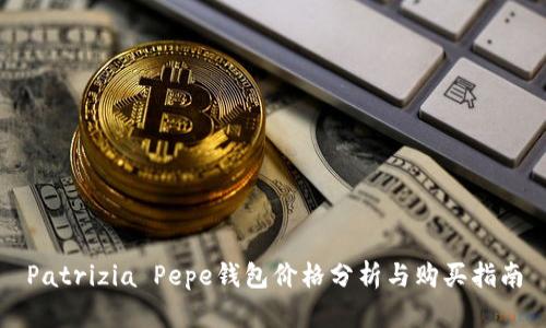 Patrizia Pepe钱包价格分析与购买指南