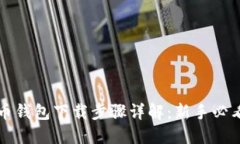 比特币钱包下载步骤详解