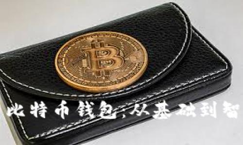 如何选择和使用比特币钱包：从基础到智能狗的全面指南
