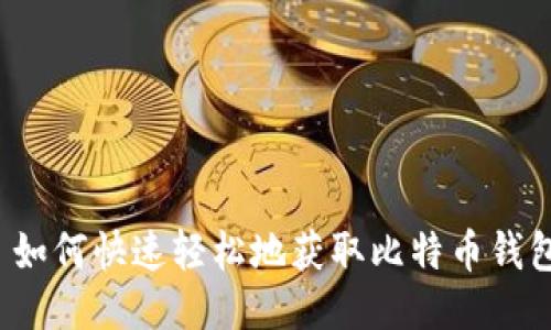 Title: 如何快速轻松地获取比特币钱包地址？