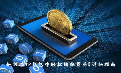 如何在TP钱包中轻松转换货币？详细指南