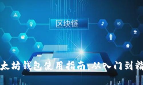 以太坊钱包使用指南：从入门到精通