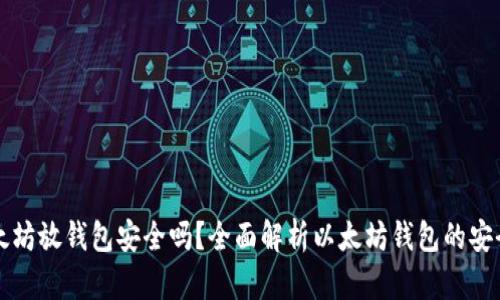 以太坊放钱包安全吗？全面解析以太坊钱包的安全性