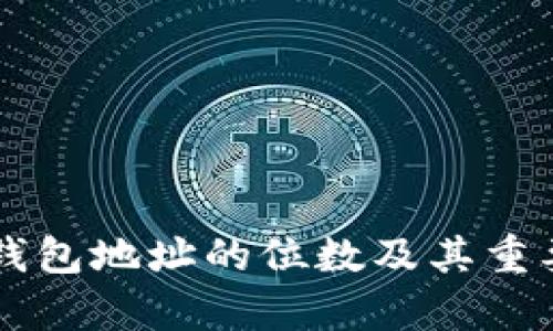 以太坊钱包地址的位数及其重要性解析