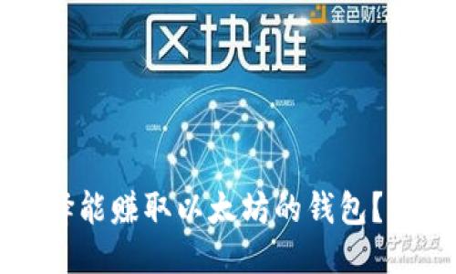标题
如何选择能赚取以太坊的钱包？全面指南
