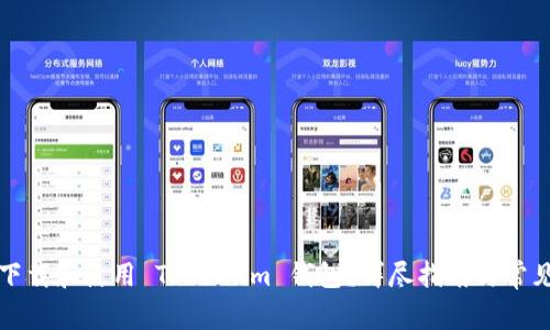 如何安全下载和使用 Token.im 钱包？详尽指南与常见问题解答