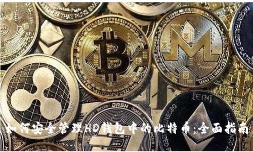 如何安全管理HD钱包中的比特币：全面指南