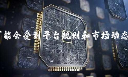 请注意：为确保信息的准确性和完整性，以下内容是通用的，并可能会受到平台规则和市场动态的影响。请在进行任何交易时自行确认信息的时效性和有效性。

 如何将币安的资金转移到TP钱包：操作指南与注意事项