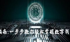 IM钱包使用指南：一步步教