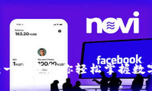 IM钱包使用指南：一步步教你轻松掌握数字钱包的操作技巧