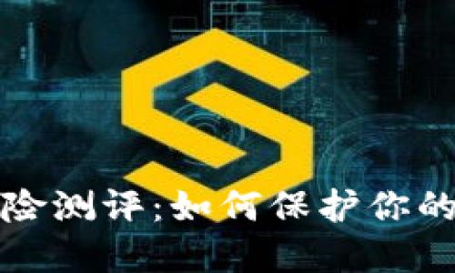 以太坊钱包风险测评：如何保护你的数字资产安全
