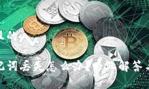 思考一个且的

tp钱包助记词丢失怎么办？专业解答与应对策略
