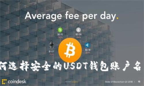 如何选择安全的USDT钱包账户名称？