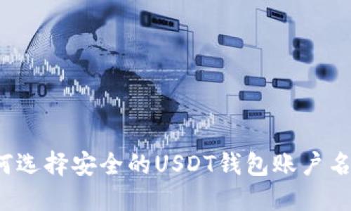 如何选择安全的USDT钱包账户名称？