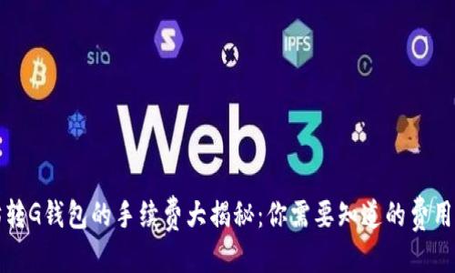 标题
以太坊转G钱包的手续费大揭秘：你需要知道的费用与流程