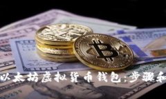 轻松下载以太坊虚拟货币