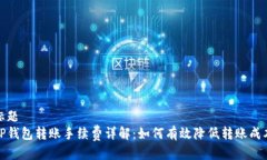 标题TP钱包转账手续费详解