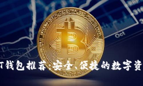 常用的USDT钱包推荐：安全、便捷的数字资产管理选择