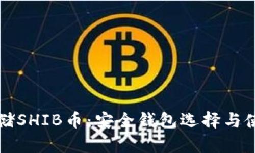 如何存储SHIB币：安全钱包选择与使用指南