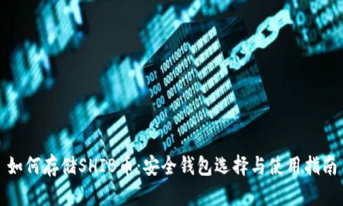 如何存储SHIB币：安全钱包选择与使用指南