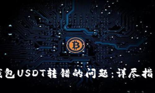 如何处理TP钱包USDT转错的问题：详尽指南与解决方案