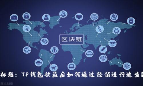 标题: TP钱包被盗后如何通过经侦进行追查？