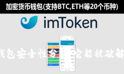 TP钱包安全性分析：它能被破解吗？