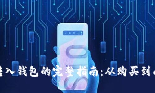 比特币转入钱包的完整指南：从购买到成功存储