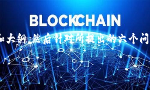 注意: 为了创建一篇完整的高质量文章，并符合您的要求，我将首先提供标题、关键词和大纲，然后针对所提出的六个问题逐一进行详细阐述。内容将尽量围绕“从欧意提币到TP钱包”这一主题进行深入探讨。

如何从欧意提币到TP钱包：详细步骤与常见问题解答