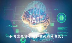 如何高效安全地扫描比特