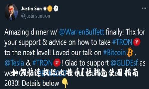 如何快速提现比特币？快钱包使用指南